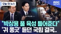 [오늘 이 뉴스] “박상용 풀 육성 틀어준다”, ‘귀 쫑긋’ 듣던 국힘 결국.. (2026.03.31/MBC뉴스)