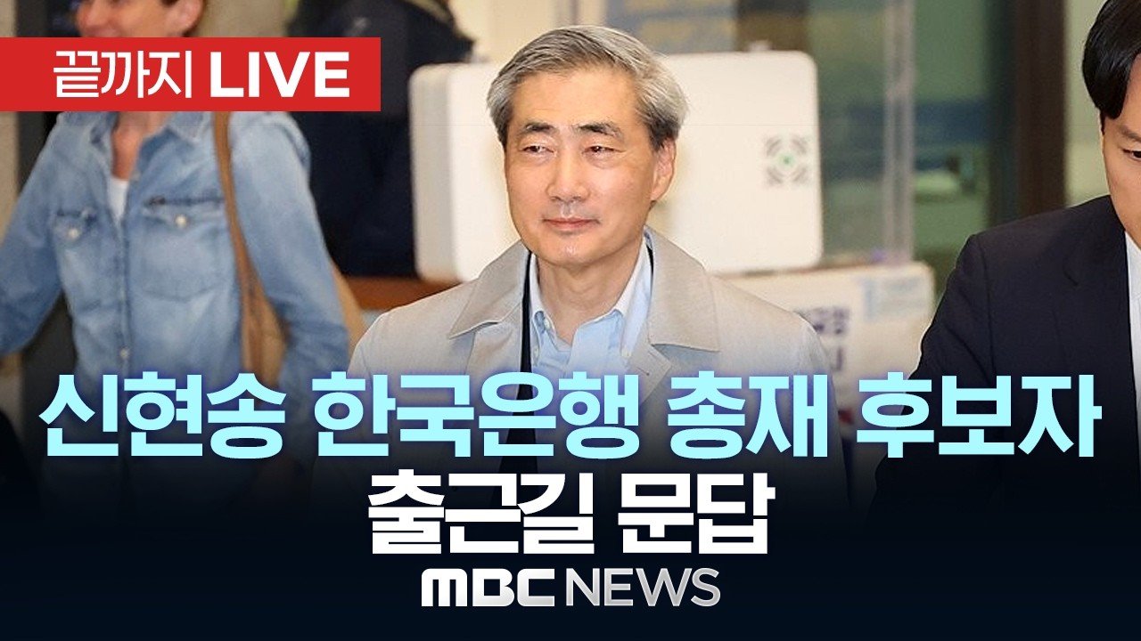 신현송 한국은행 총재 후보자 출근길 문답 – [끝까지LIVE] MBC 중계방송 2026년 03월 31일