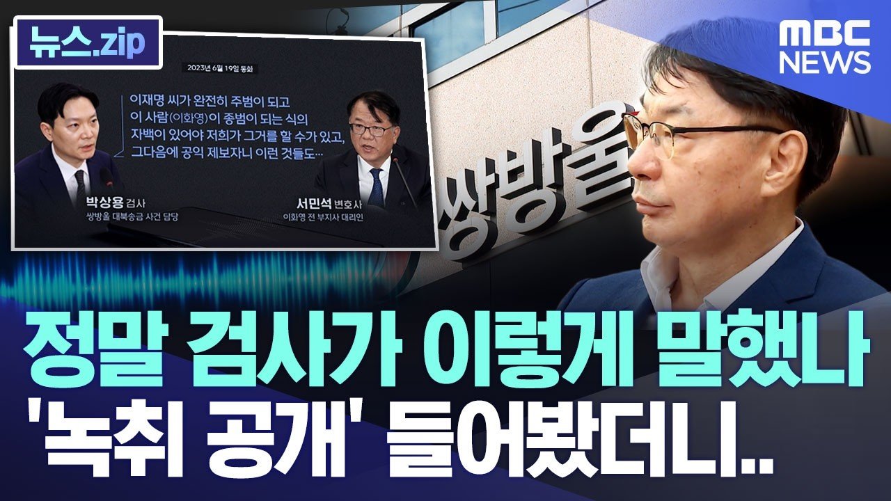 정말 검사가 이렇게 말했나, ‘녹취 공개’ 들어봤더니.. [뉴스.zip/MBC뉴스]