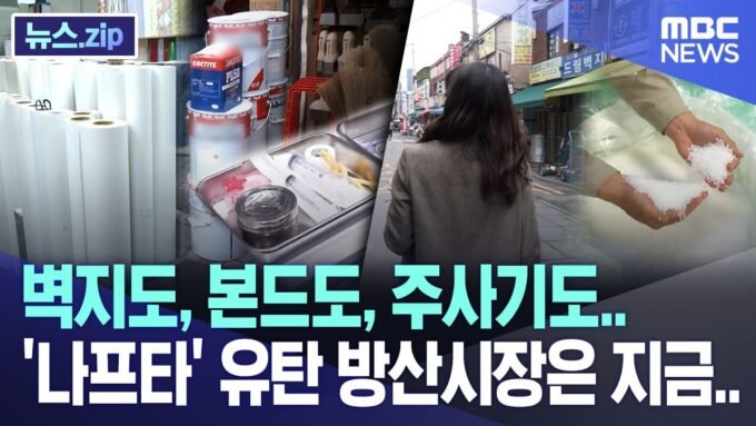 벽지도, 본드도, 주사기도.. ‘나프타’ 유탄 방산시장은 지금.. [뉴스.zip/MBC뉴스]