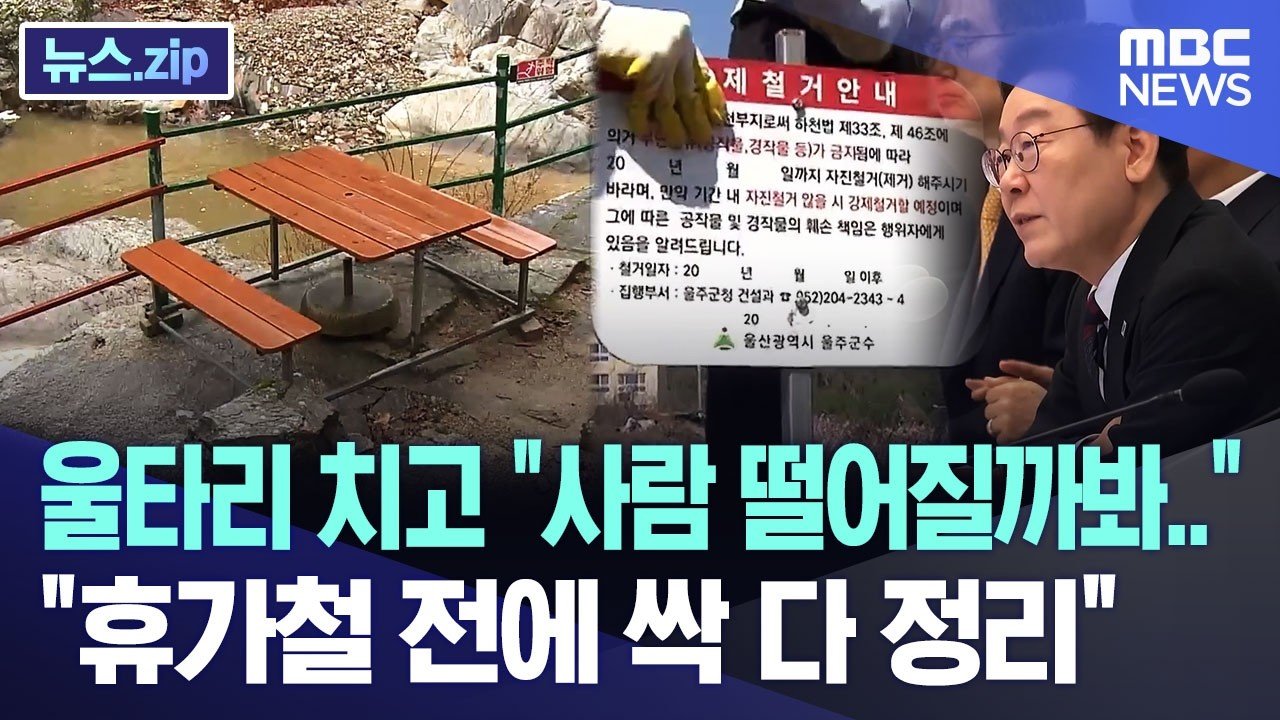울타리 치고 “사람 떨어질까봐..”, “휴가철 전에 싹 다 정리” [뉴스.zip/MBC뉴스]