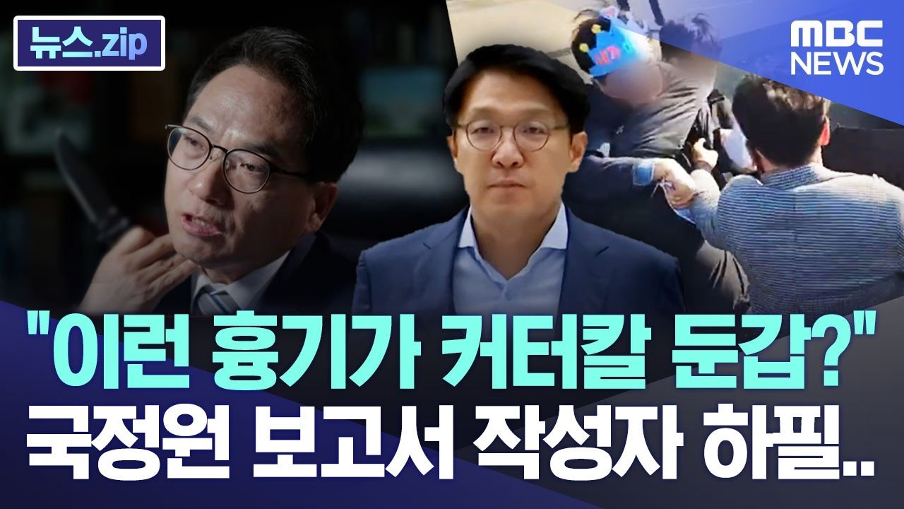 “이런 흉기가 커터칼 둔갑?” 국정원 보고서 작성자 하필.. [뉴스.zip/MBC뉴스]