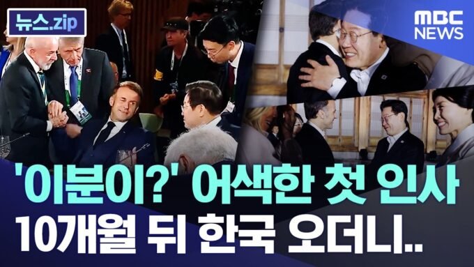 ‘이분이?’ 어색한 첫 인사, 10개월 뒤 한국 오더니.. [뉴스.zip/MBC뉴스]