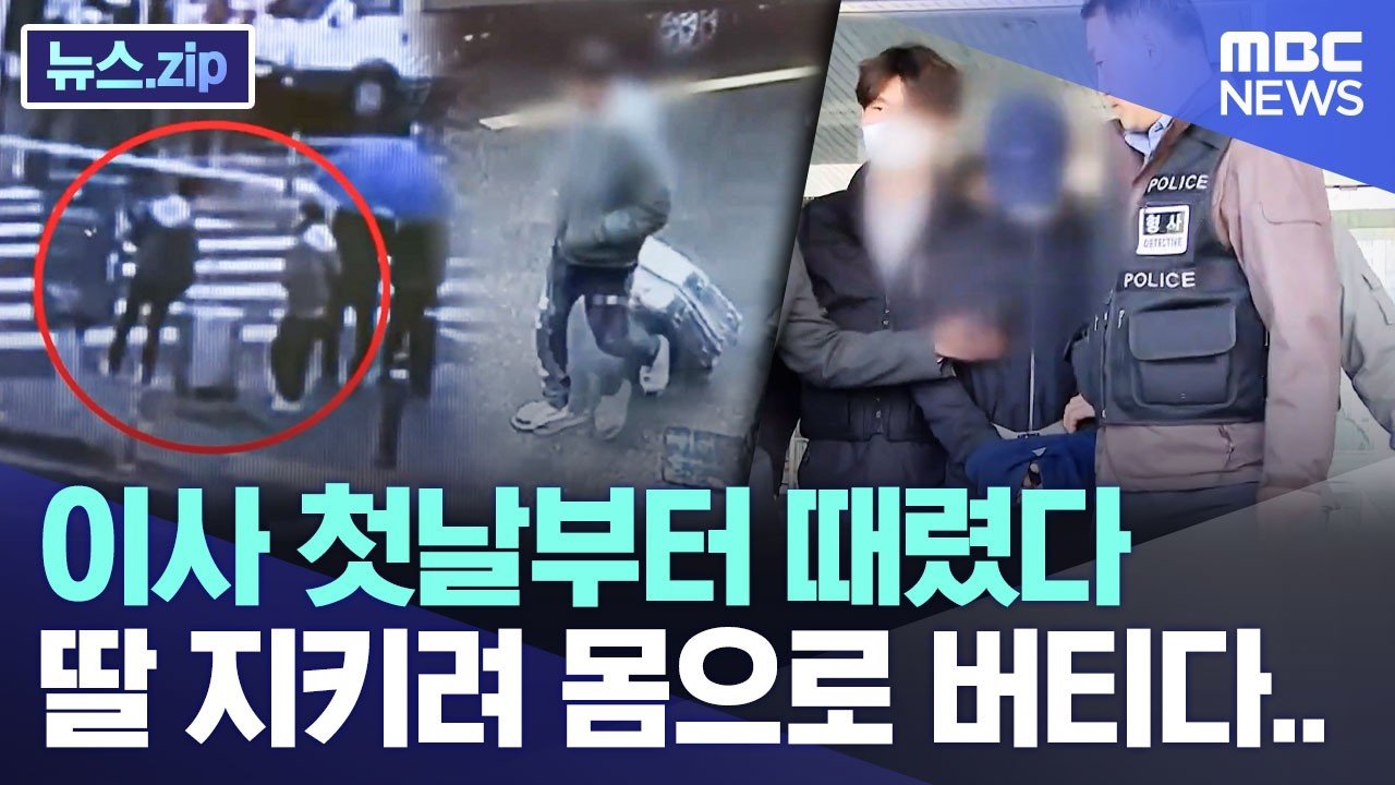 이사 첫날부터 때렸다, 딸 지키려 몸으로 버티다.. [뉴스.zip/MBC뉴스]