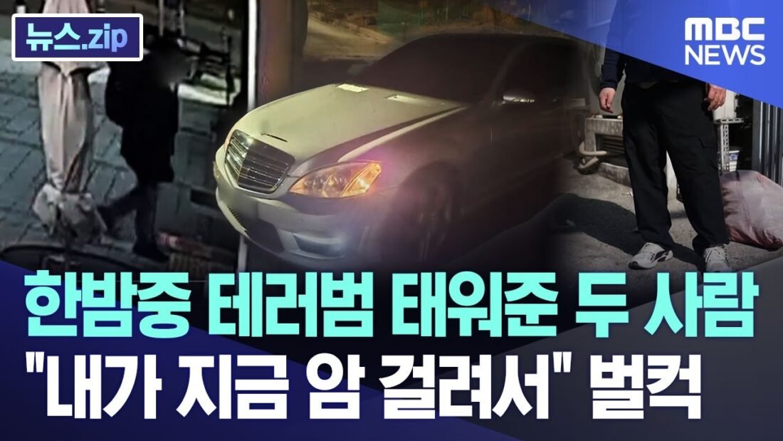 한밤중 테러범 태워준 두 사람, “내가 지금 암 걸려서” 벌컥 [뉴스.zip/MBC뉴스]