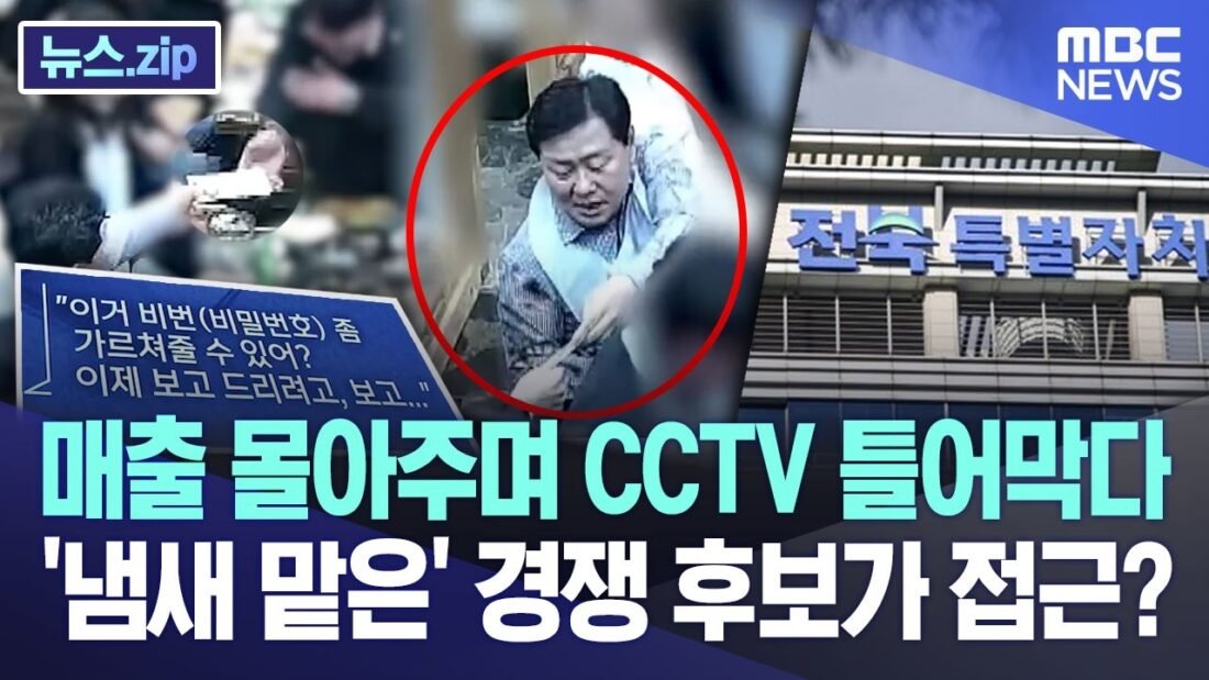 매출 몰아주며 CCTV 틀어막다.. ‘냄새 맡은’ 경쟁 후보가 접근? [뉴스.zip/MBC뉴스]