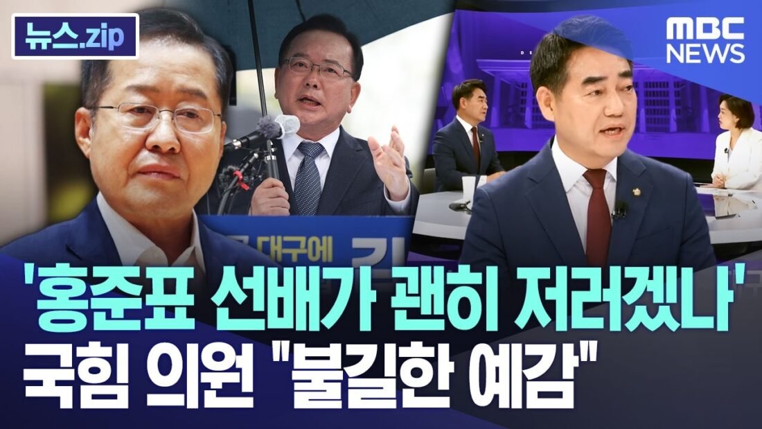 ‘홍준표 선배가 괜히 저러겠나’..국힘 의원 “불길한 예감” [뉴스.zip/MBC뉴스]