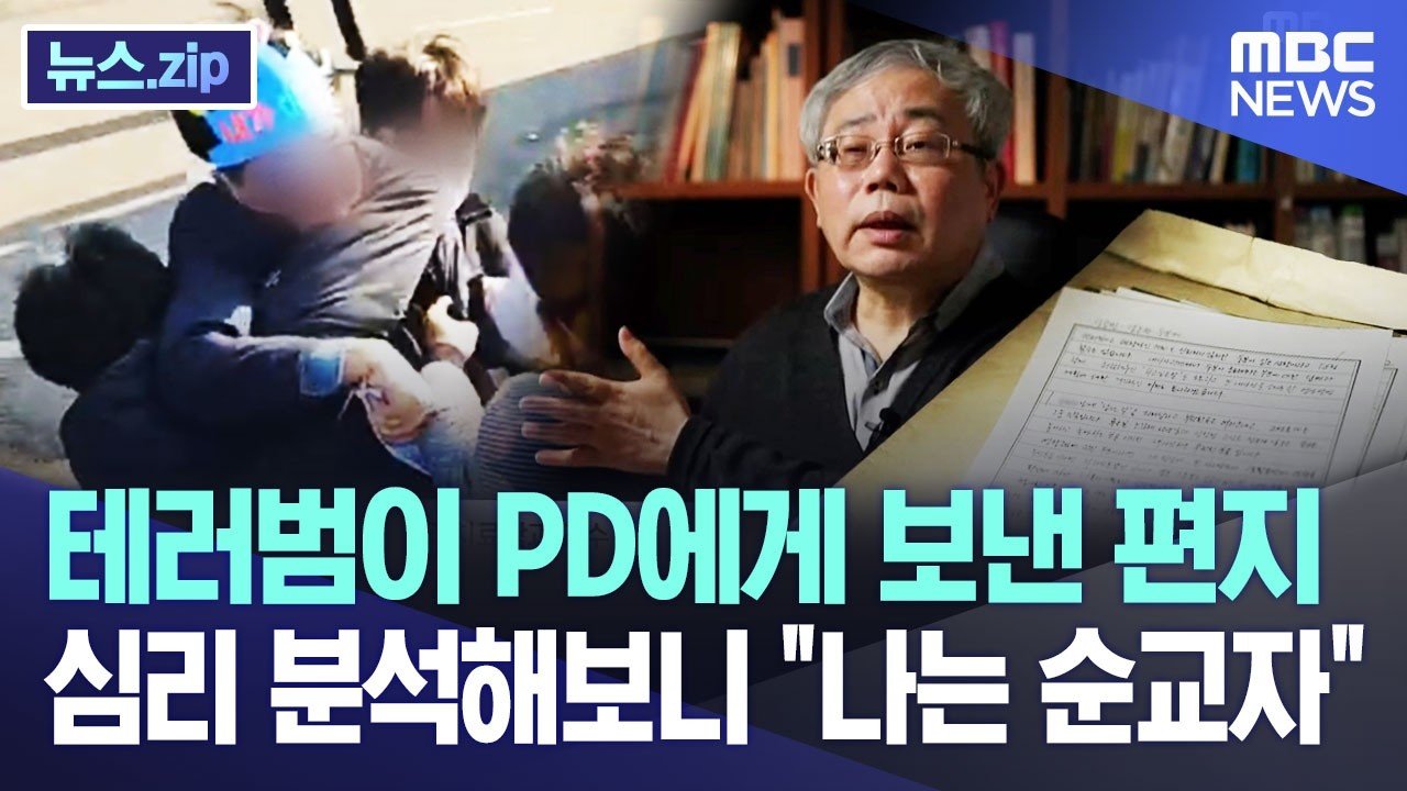 테러범이 PD에게 보낸 편지, 심리 분석해보니 “나는 순교자” [뉴스.zip/MBC뉴스]