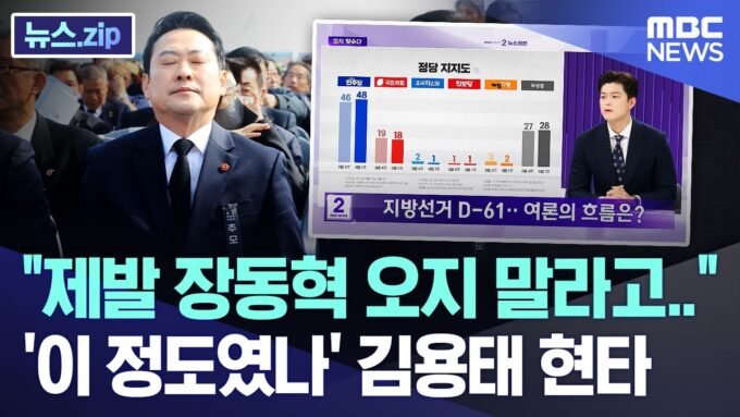 “제발 장동혁 오지 말라고..” ‘이 정도였나’ 김용태 현타 [뉴스.zip/MBC뉴스]