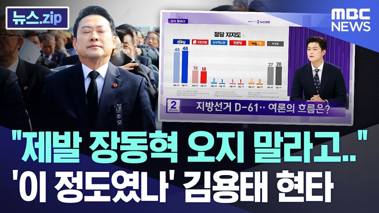 “제발 장동혁 오지 말라고..” ‘이 정도였나’ 김용태 현타 [뉴스.zip/MBC뉴스]