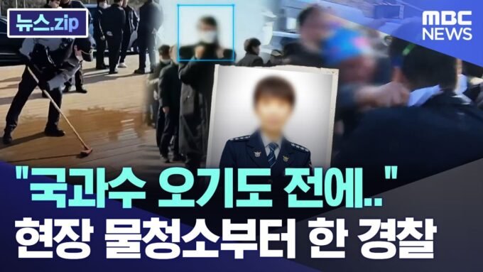 “국과수 오기도 전에..” 현장 물청소부터 한 경찰 [뉴스.zip/MBC뉴스]