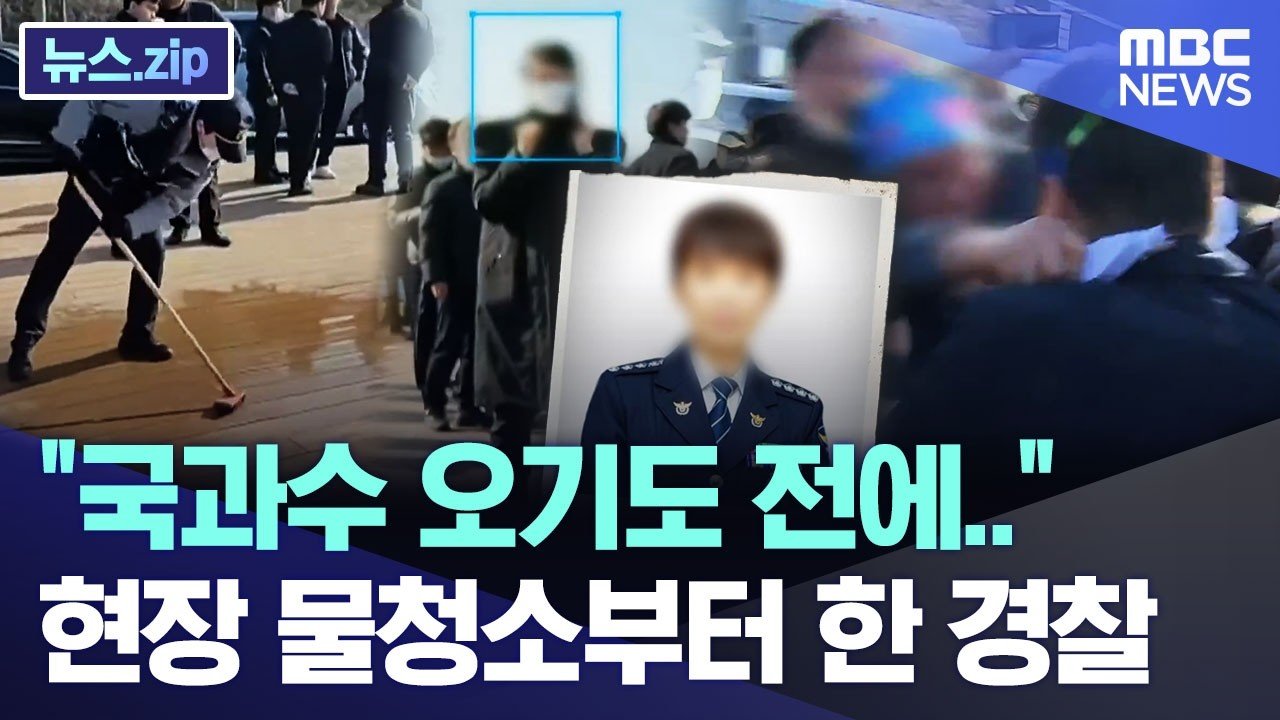 “국과수 오기도 전에..” 현장 물청소부터 한 경찰 [뉴스.zip/MBC뉴스]