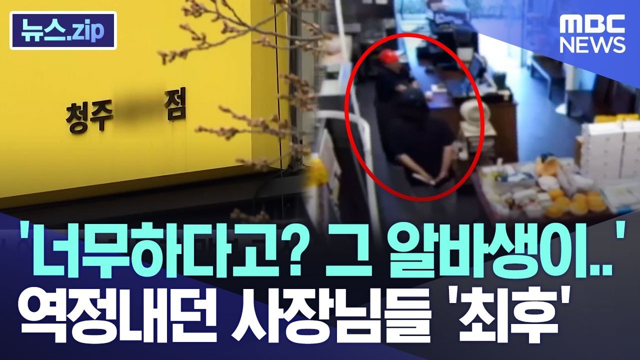 ‘너무하다고? 그 알바생이..’ 역정내던 사장님들 ‘최후’ [뉴스.zip/MBC뉴스]