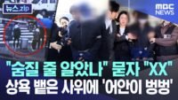“숨질 줄 알았나” 묻자 “XX”상욕 뱉은 사위에 ‘어안이 벙벙’ [뉴스.zip/MBC뉴스]