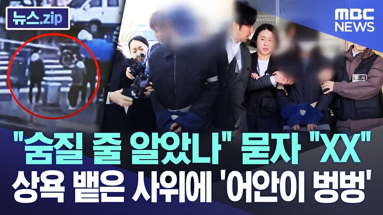 “숨질 줄 알았나” 묻자 “XX”상욕 뱉은 사위에 ‘어안이 벙벙’ [뉴스.zip/MBC뉴스]