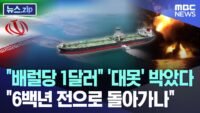 “배럴당 1달러” ‘대못’ 박았다, “6백년 전으로 돌아가나” [뉴스.zip/MBC뉴스]