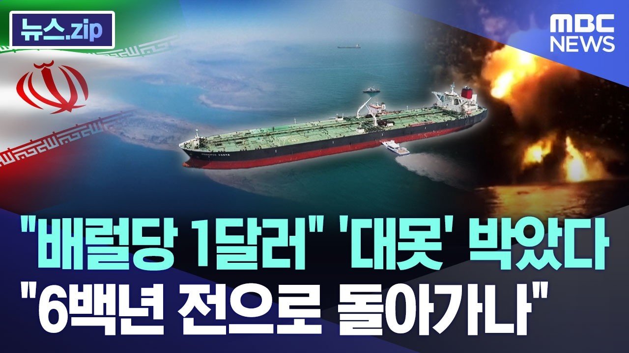 “배럴당 1달러” ‘대못’ 박았다, “6백년 전으로 돌아가나” [뉴스.zip/MBC뉴스]